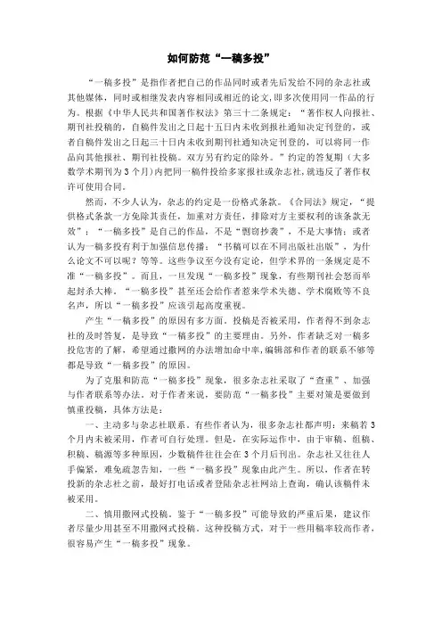 如何防范“一稿多投”