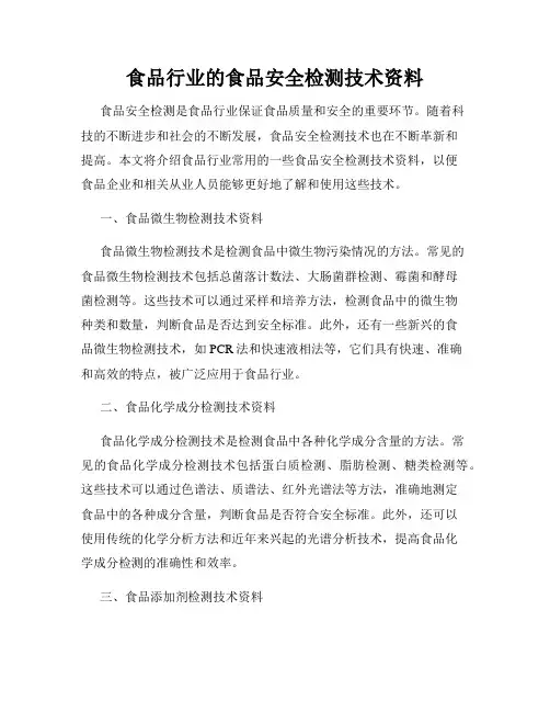 食品行业的食品安全检测技术资料