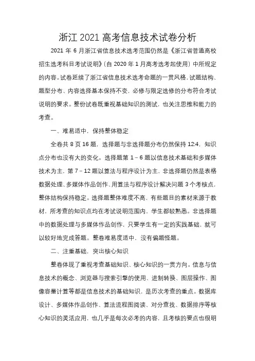 浙江2021高考信息技术试卷分析