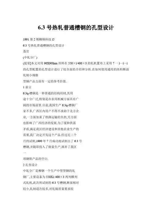 6.3号热轧普通槽钢的孔型设计