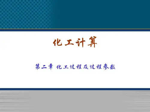 第2章化工过程及参数资料.