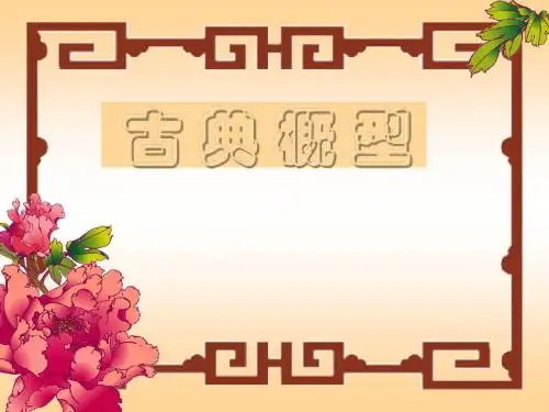 古典概型1
