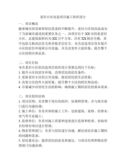 老旧小区改造项目施工组织设计