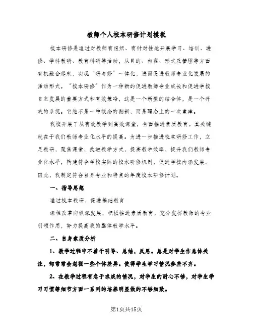 教师个人校本研修计划模板（5篇）