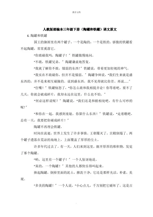 人教版部编本三年级下册《陶罐和铁罐》课文原文