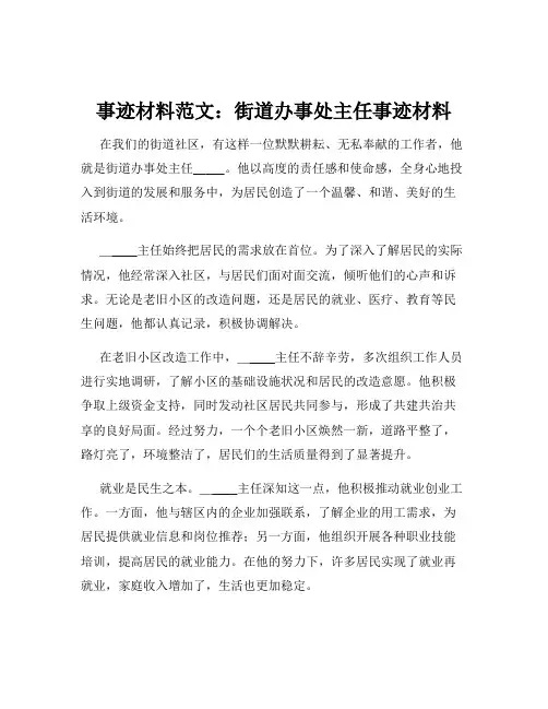 事迹材料范文：街道办事处主任事迹材料