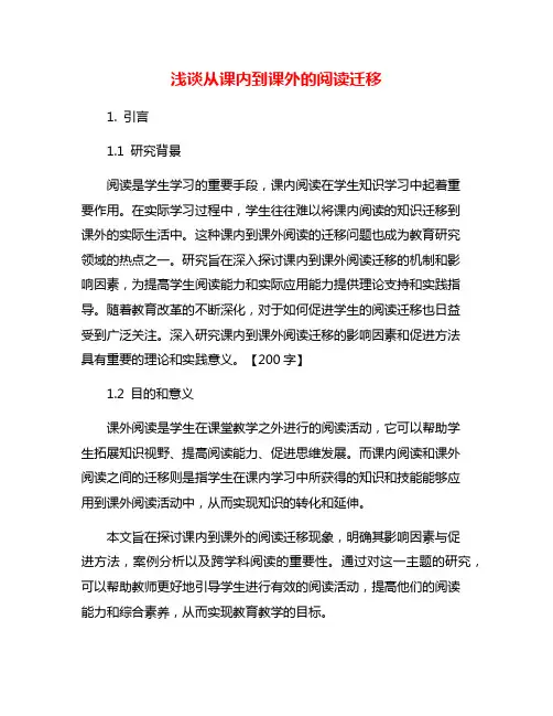 浅谈从课内到课外的阅读迁移