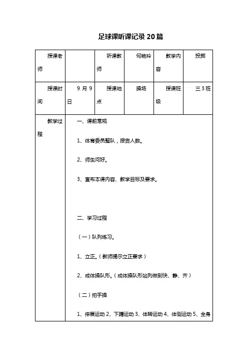 足球课听课记录20篇