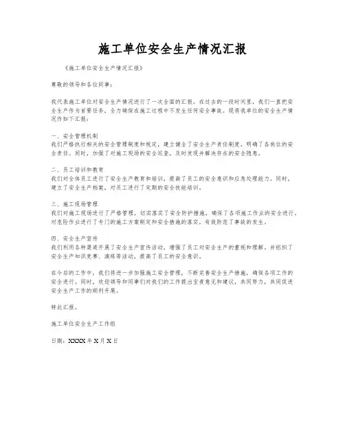 施工单位安全生产情况汇报