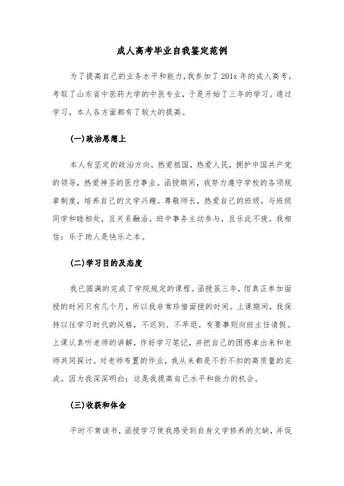 成人高考毕业自我鉴定范例(4篇)