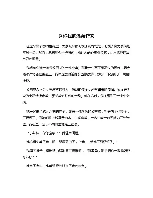 送你我的温柔作文