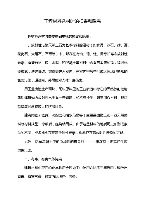 工程材料选材时的损害和隐患