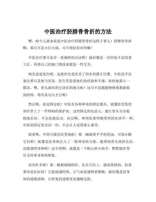 中医治疗胫腓骨骨折的方法