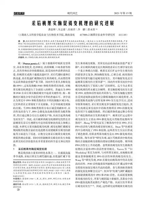 采后桃果实酶促褐变机理的研究进展