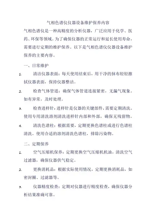 气相色谱仪仪器设备维护保养内容