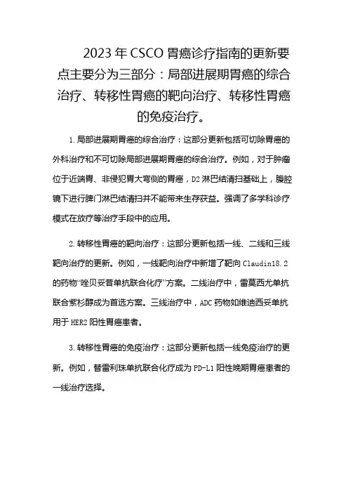 2024年胃癌CSCO指南更新
