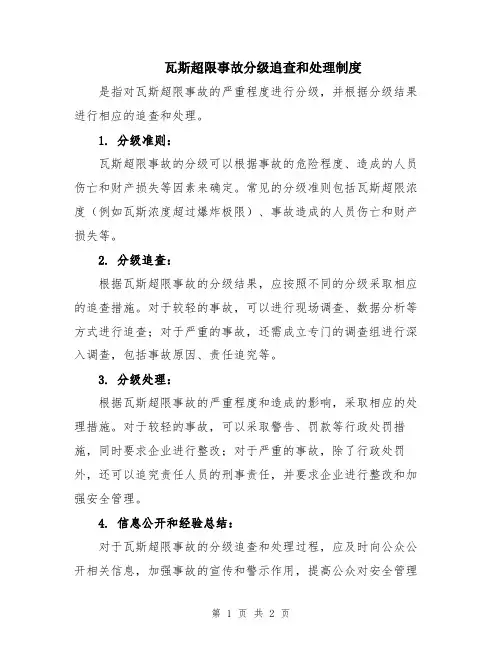 瓦斯超限事故分级追查和处理制度