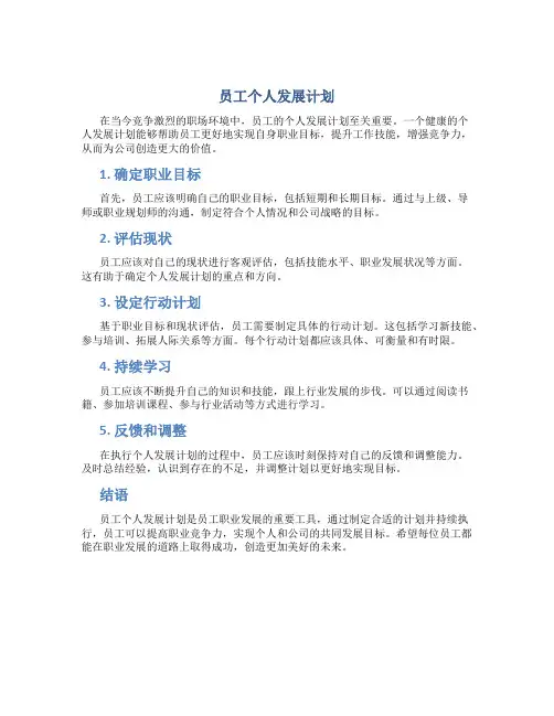 员工个人发展计划简短800字怎么写