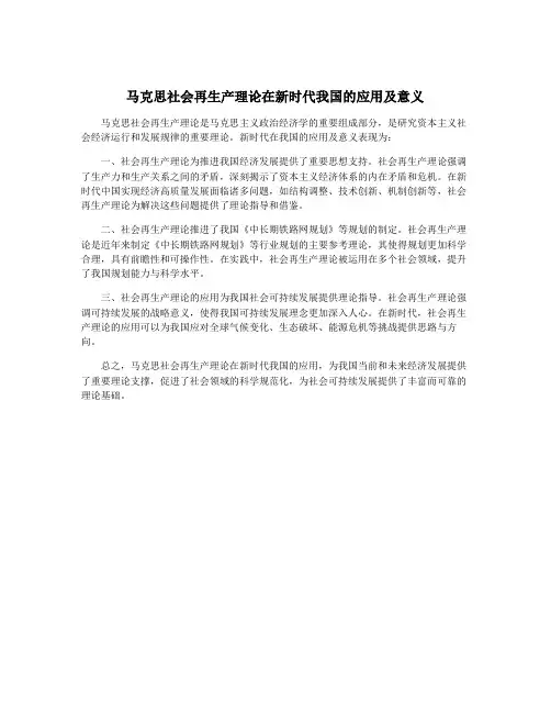 马克思社会再生产理论在新时代我国的应用及意义
