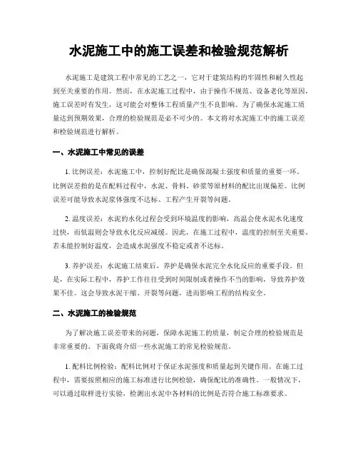 水泥施工中的施工误差和检验规范解析