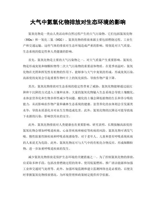 大气中氮氧化物排放对生态环境的影响