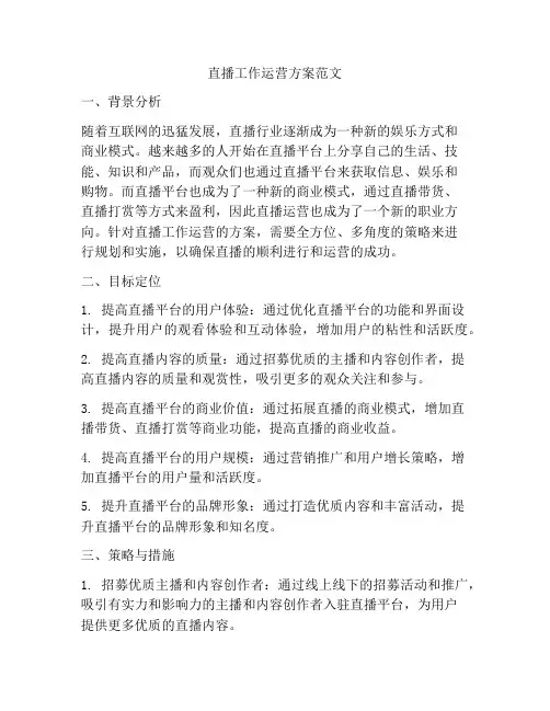 直播工作运营方案范文