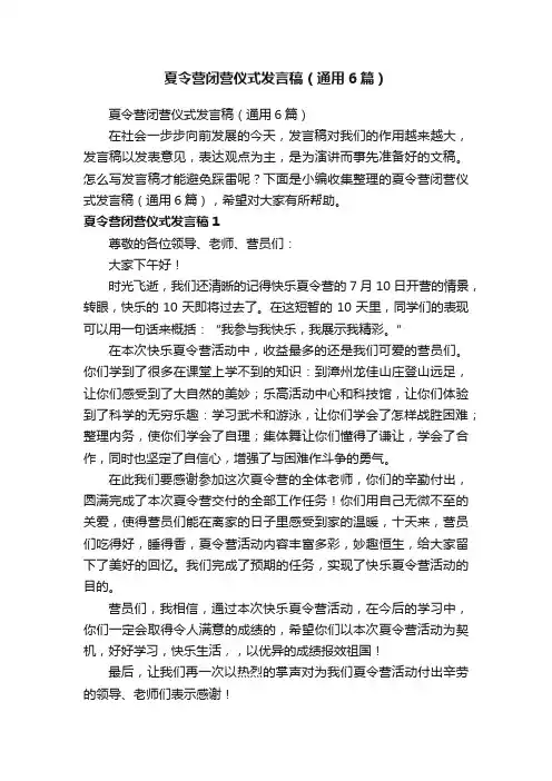 夏令营闭营仪式发言稿（通用6篇）