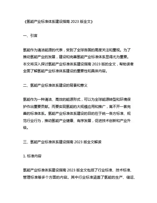 氢能产业标准体系建设指南2023版全文