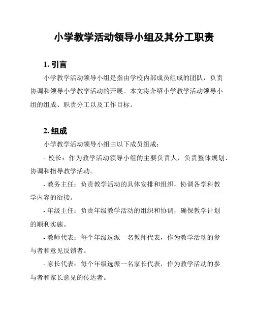 小学教学活动领导小组及其分工职责