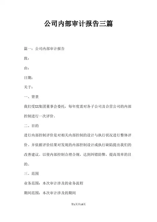 公司内部审计报告三篇