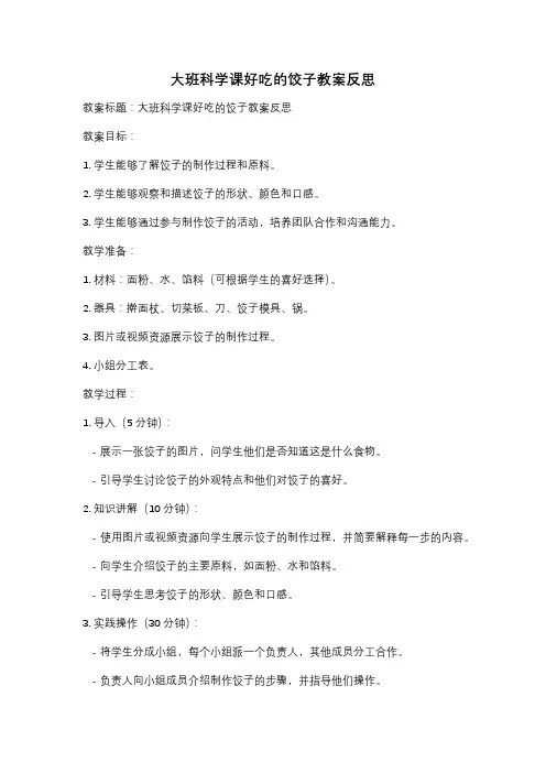 大班科学课好吃的饺子教案反思