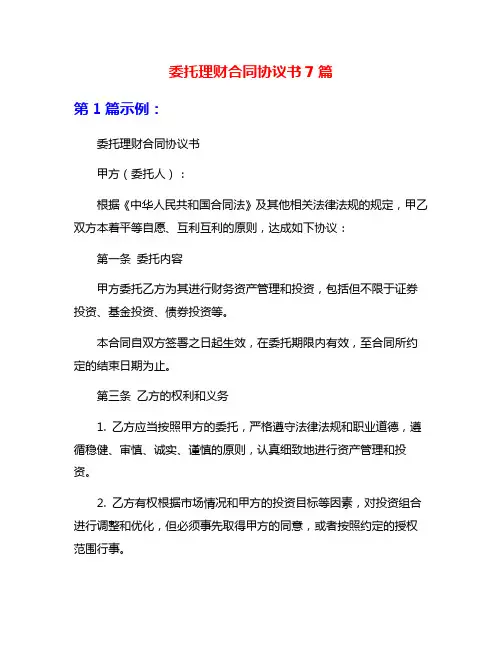 委托理财合同协议书7篇