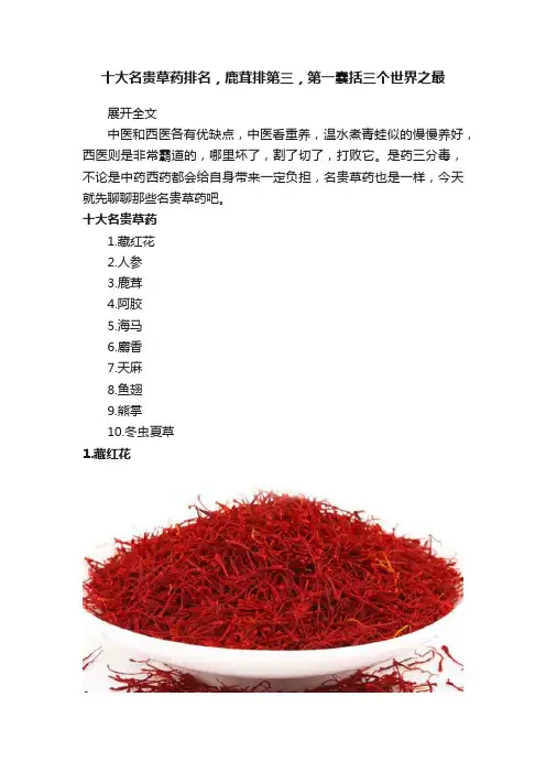十大名贵草药排名，鹿茸排第三，第一囊括三个世界之最