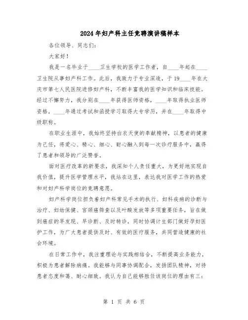 2024年妇产科主任竞聘演讲稿样本（4篇）