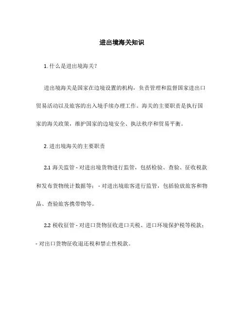 进出境海关知识