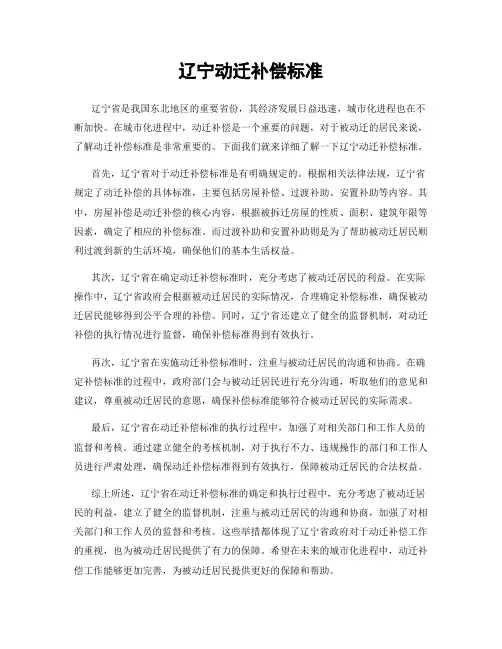 辽宁动迁补偿标准