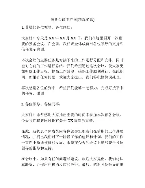 预备会议主持词(精选多篇)