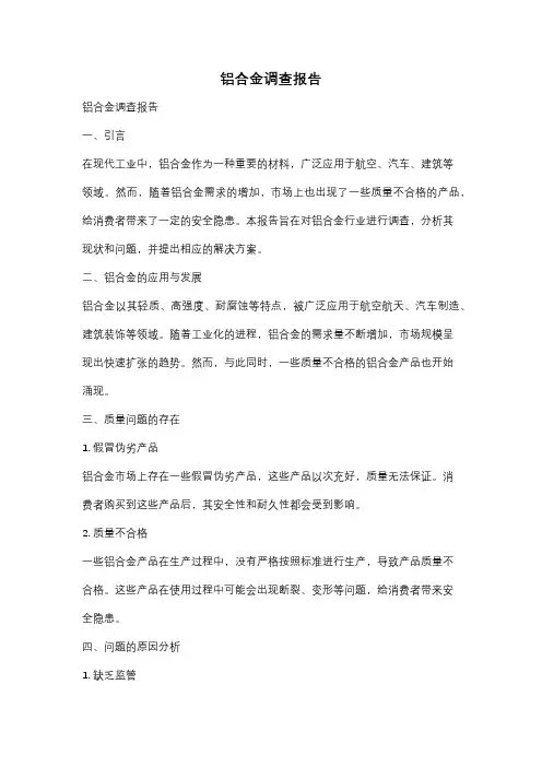 铝合金调查报告
