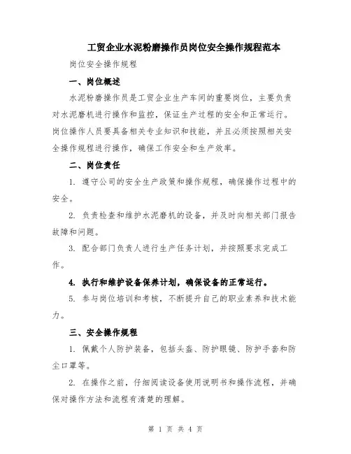 工贸企业水泥粉磨操作员岗位安全操作规程范本