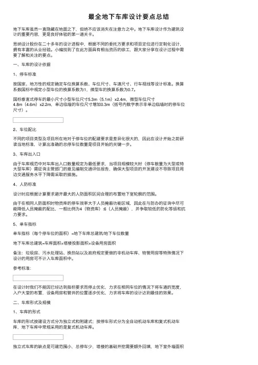 最全地下车库设计要点总结