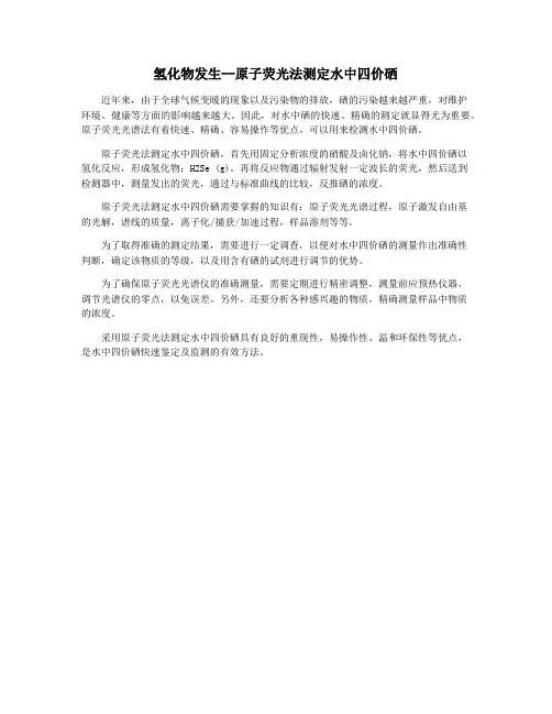 氢化物发生--原子荧光法测定水中四价硒