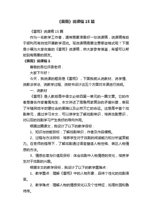 《雷雨》说课稿15篇