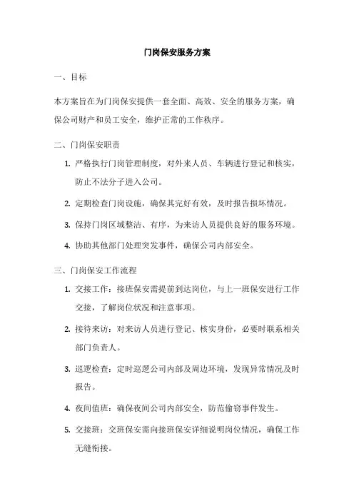 门岗保安服务方案