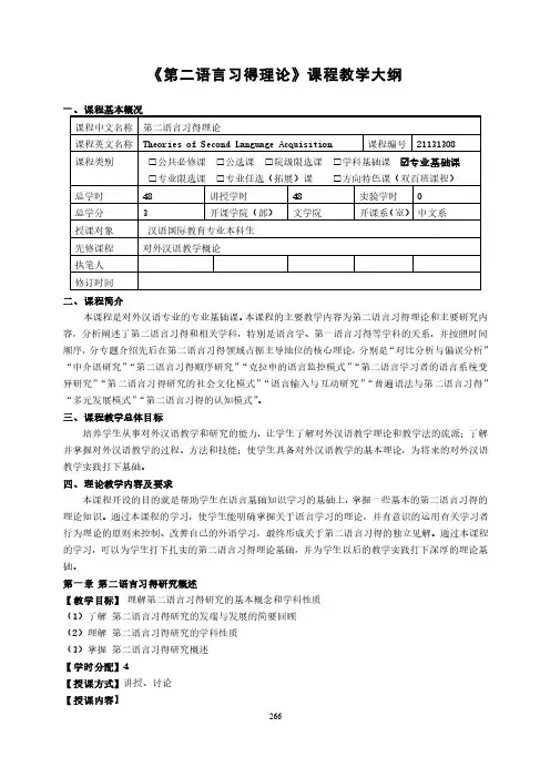 《第二语言习得理论》课程教学大纲