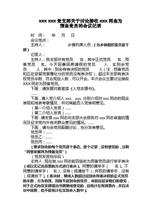 党支部接收预备党员会议记录