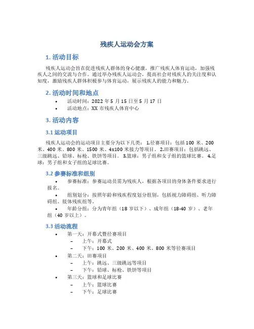 残疾人运动会方案