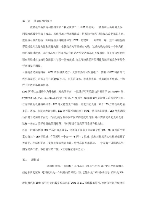 解液晶电视的结构和原理