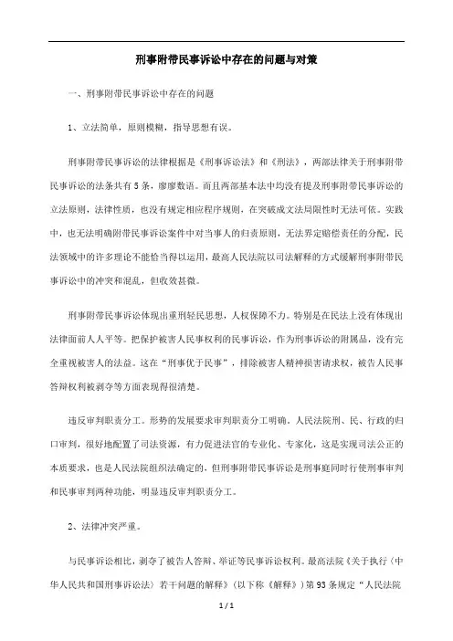 刑事附带民事诉讼中存在的问题与对策