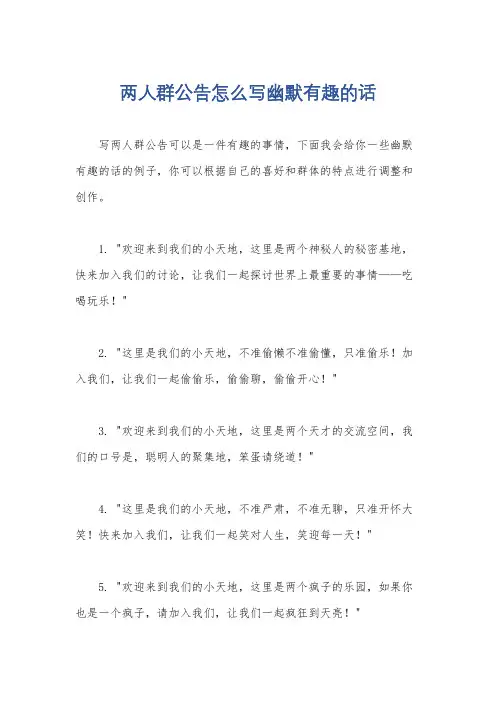 两人群公告怎么写幽默有趣的话