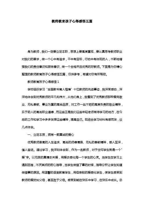 教师教育孩子心得感悟五篇